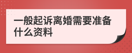 一般起诉离婚需要准备什么资料
