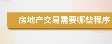 房地产交易需要哪些程序