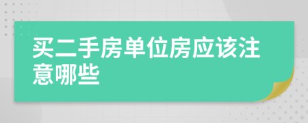 买二手房单位房应该注意哪些