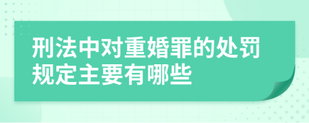 刑法中对重婚罪的处罚规定主要有哪些