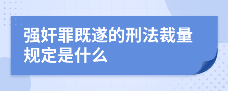 强奸罪既遂的刑法裁量规定是什么