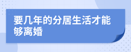 要几年的分居生活才能够离婚