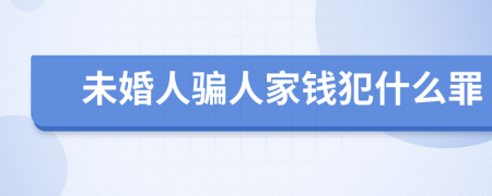 未婚人骗人家钱犯什么罪