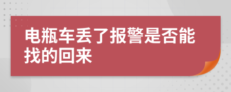 电瓶车丢了报警是否能找的回来