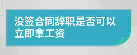 没签合同辞职是否可以立即拿工资