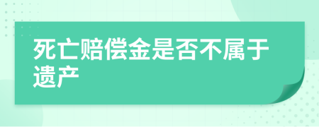 死亡赔偿金是否不属于遗产