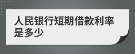 人民银行短期借款利率是多少