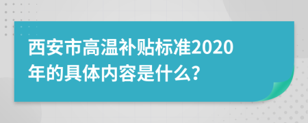 西安市高温补贴标准2020年的具体内容是什么？