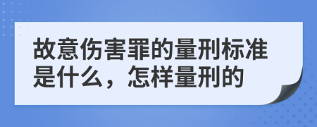 故意伤害罪的量刑标准是什么，怎样量刑的