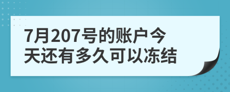 7月207号的账户今天还有多久可以冻结