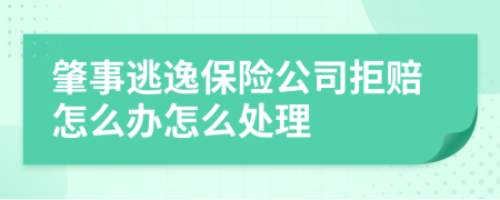 肇事逃逸保险公司拒赔怎么办怎么处理