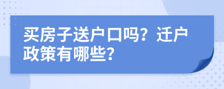 买房子送户口吗？迁户政策有哪些？