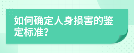 如何确定人身损害的鉴定标准？