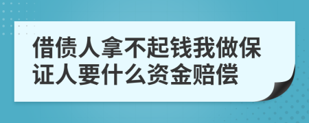 借债人拿不起钱我做保证人要什么资金赔偿