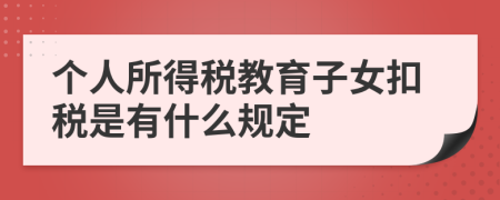 个人所得税教育子女扣税是有什么规定