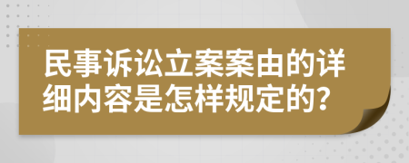 民事诉讼立案案由的详细内容是怎样规定的？