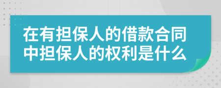 在有担保人的借款合同中担保人的权利是什么