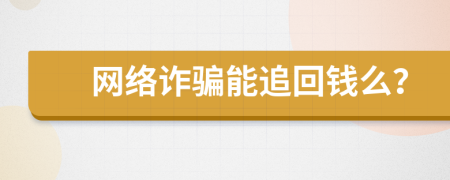 网络诈骗能追回钱么？