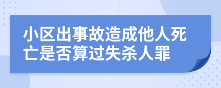 小区出事故造成他人死亡是否算过失杀人罪