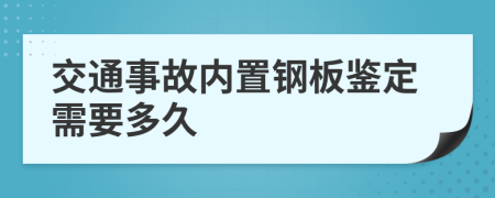 交通事故内置钢板鉴定需要多久