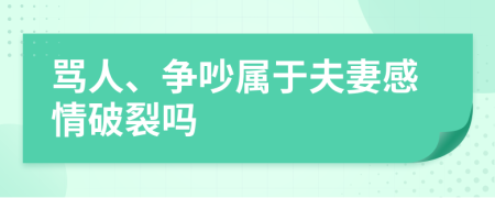 骂人、争吵属于夫妻感情破裂吗