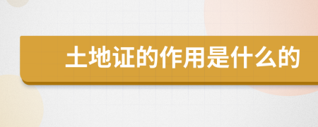 土地证的作用是什么的