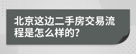 北京这边二手房交易流程是怎么样的？