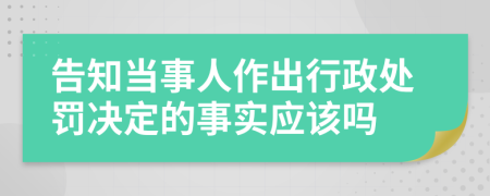 告知当事人作出行政处罚决定的事实应该吗