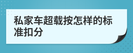 私家车超载按怎样的标准扣分