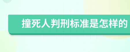 撞死人判刑标准是怎样的