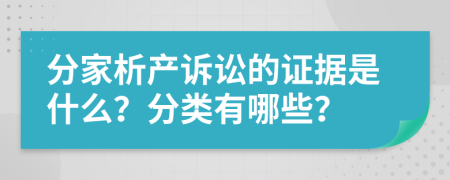 分家析产诉讼的证据是什么？分类有哪些？