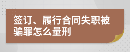 签订、履行合同失职被骗罪怎么量刑