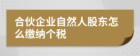 合伙企业自然人股东怎么缴纳个税