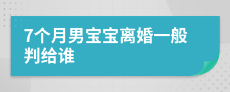 7个月男宝宝离婚一般判给谁