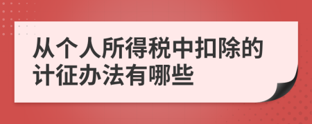 从个人所得税中扣除的计征办法有哪些