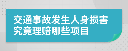 交通事故发生人身损害究竟理赔哪些项目