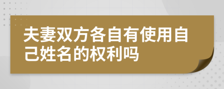 夫妻双方各自有使用自己姓名的权利吗