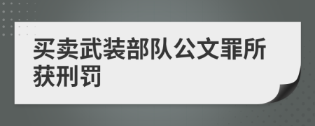 买卖武装部队公文罪所获刑罚