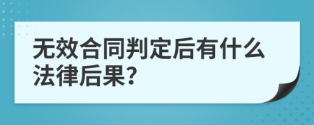 无效合同判定后有什么法律后果？