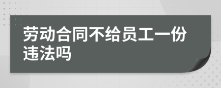 劳动合同不给员工一份违法吗