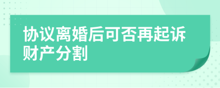 协议离婚后可否再起诉财产分割