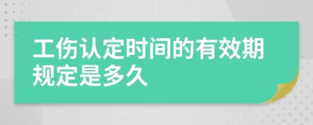 工伤认定时间的有效期规定是多久