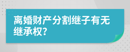 离婚财产分割继子有无继承权？