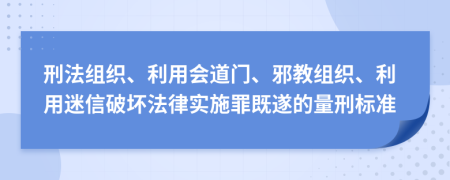 刑法组织、利用会道门、邪教组织、利用迷信破坏法律实施罪既遂的量刑标准