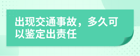 出现交通事故，多久可以鉴定出责任