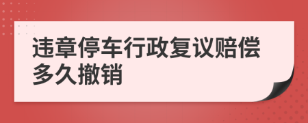 违章停车行政复议赔偿多久撤销