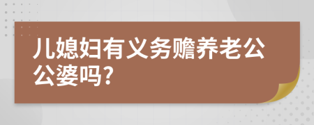 儿媳妇有义务赡养老公公婆吗?