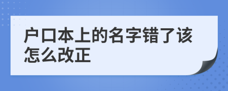 户口本上的名字错了该怎么改正