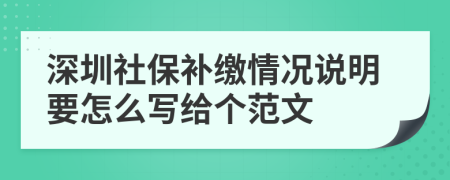 深圳社保补缴情况说明要怎么写给个范文