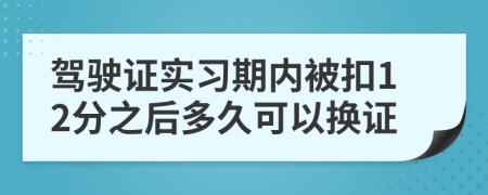 驾驶证实习期内被扣12分之后多久可以换证